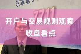 开户与交易规则观察 收盘看点
