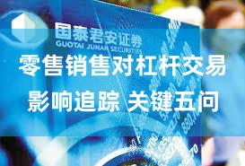 零售销售对杠杆交易影响追踪 关键五问