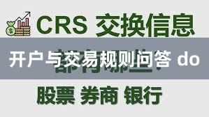 开户与交易规则问答 do