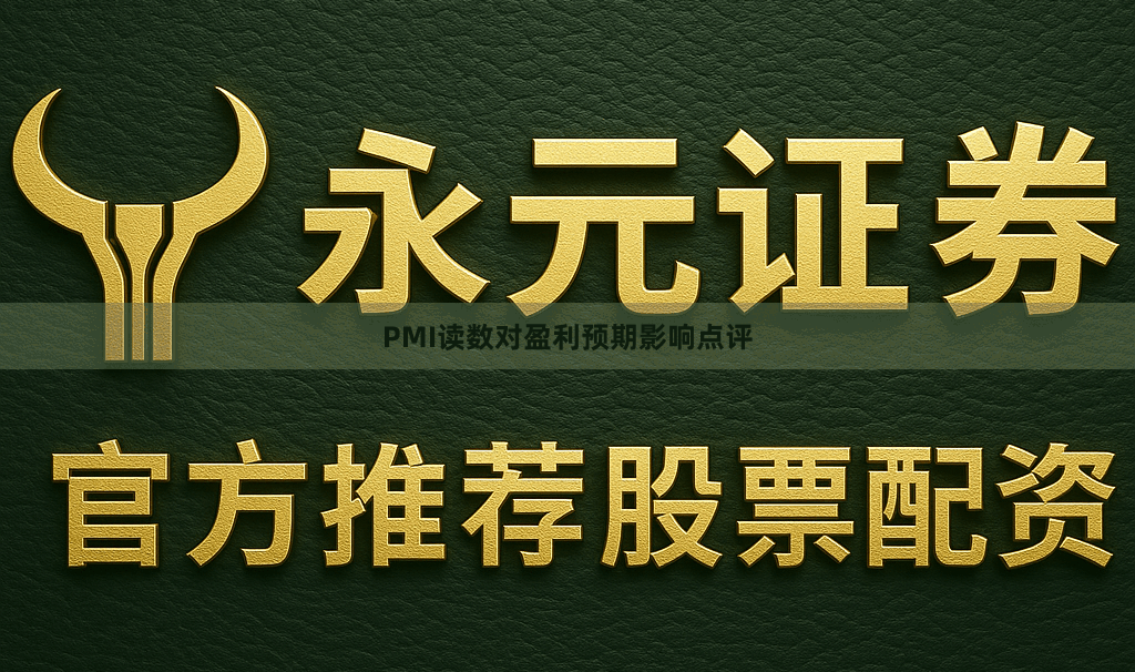 PMI读数对盈利预期影响点评