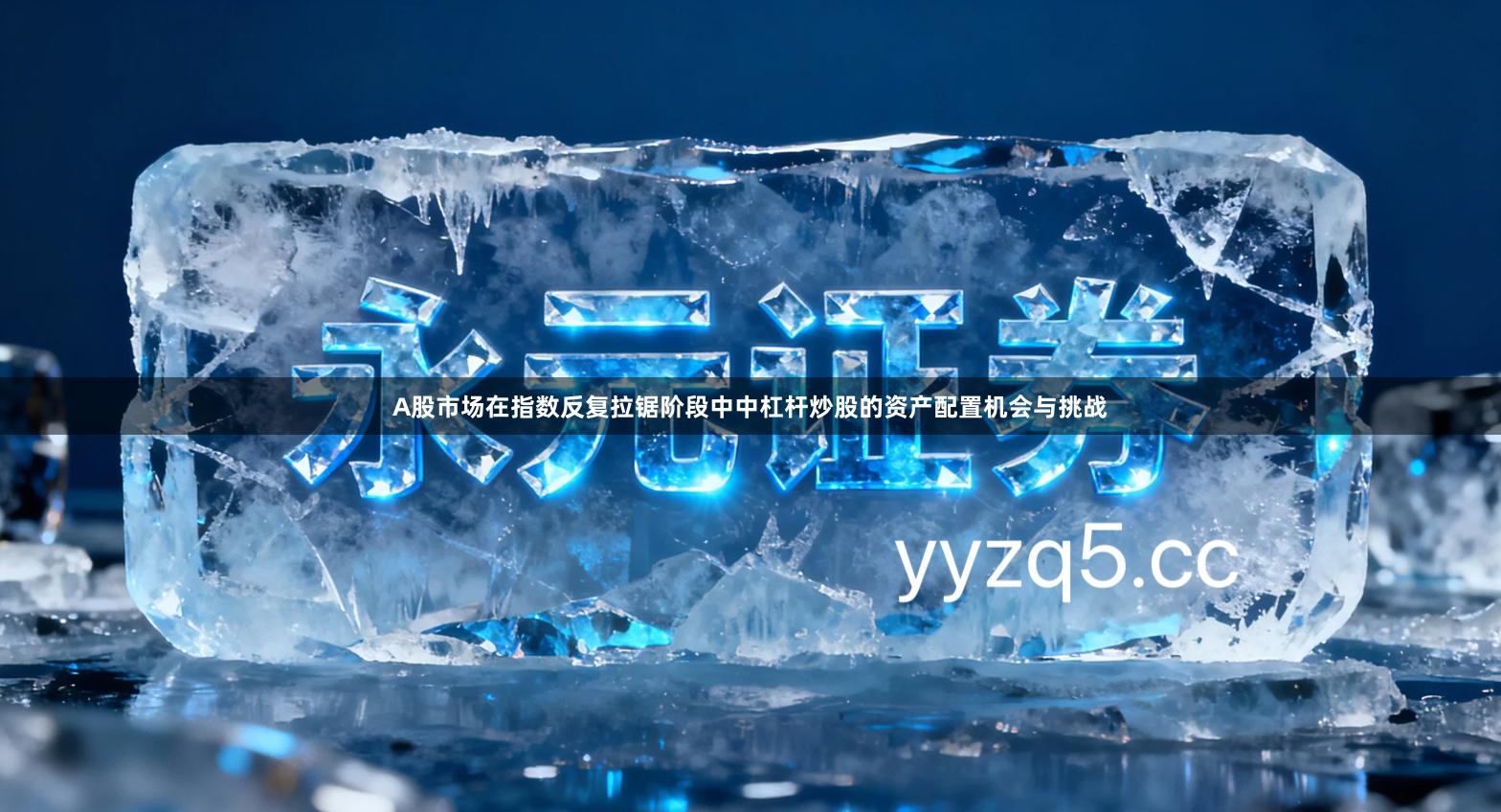 A股市场在指数反复拉锯阶段中中杠杆炒股的资产配置机会与挑战