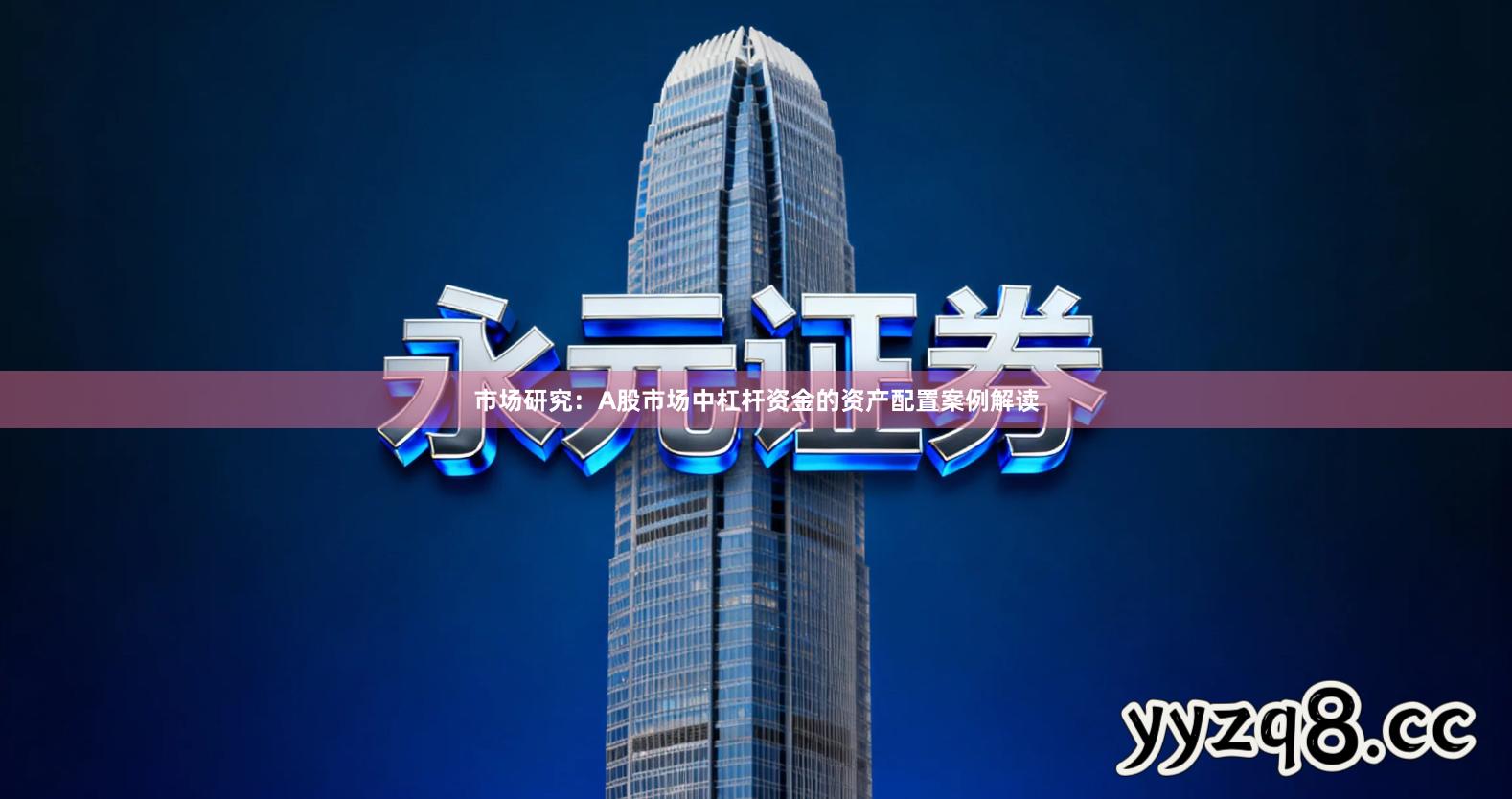 市场研究：A股市场中杠杆资金的资产配置案例解读