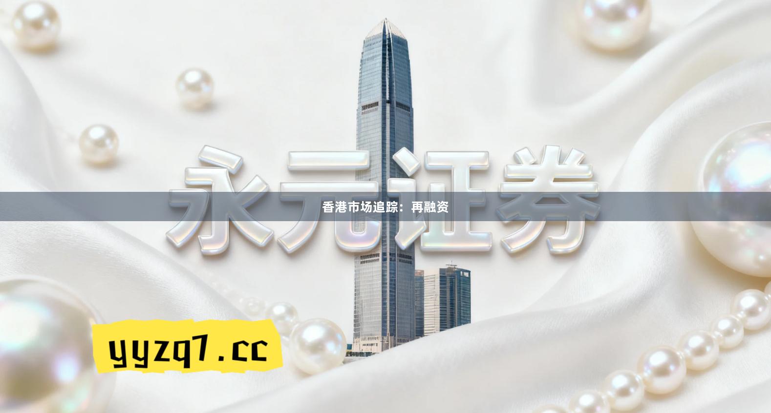 香港市场追踪：再融资