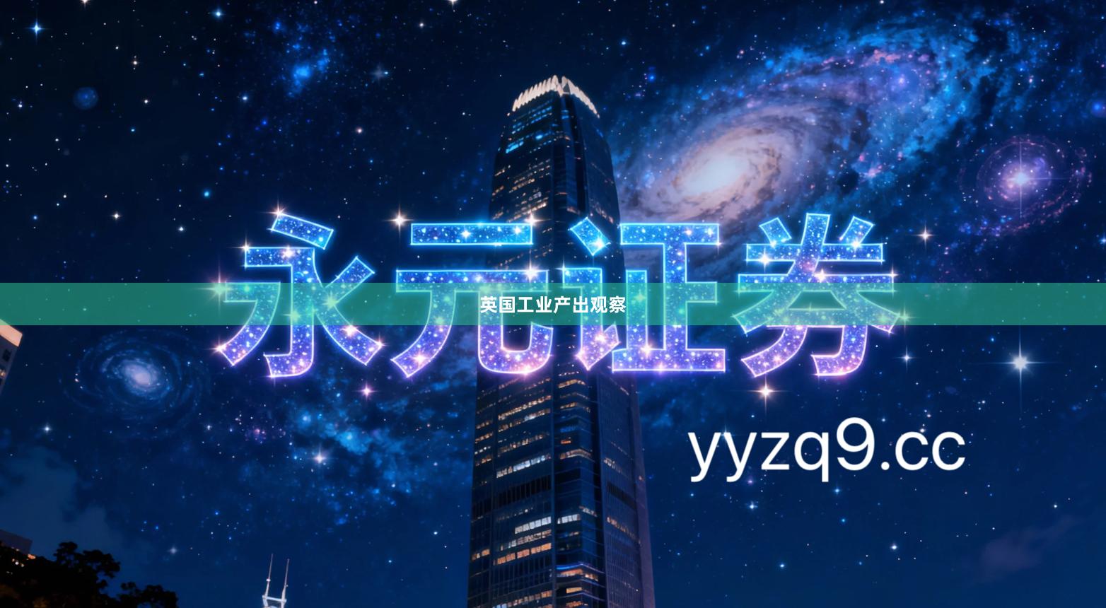 英国工业产出观察