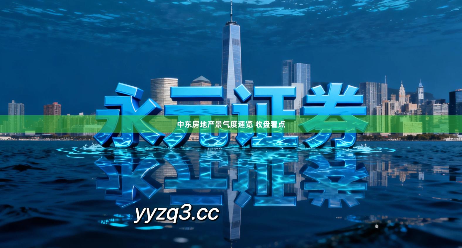 中东房地产景气度速览 收盘看点