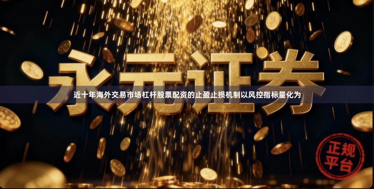 近十年海外交易市场杠杆股票配资的止盈止损机制以风控指标量化为