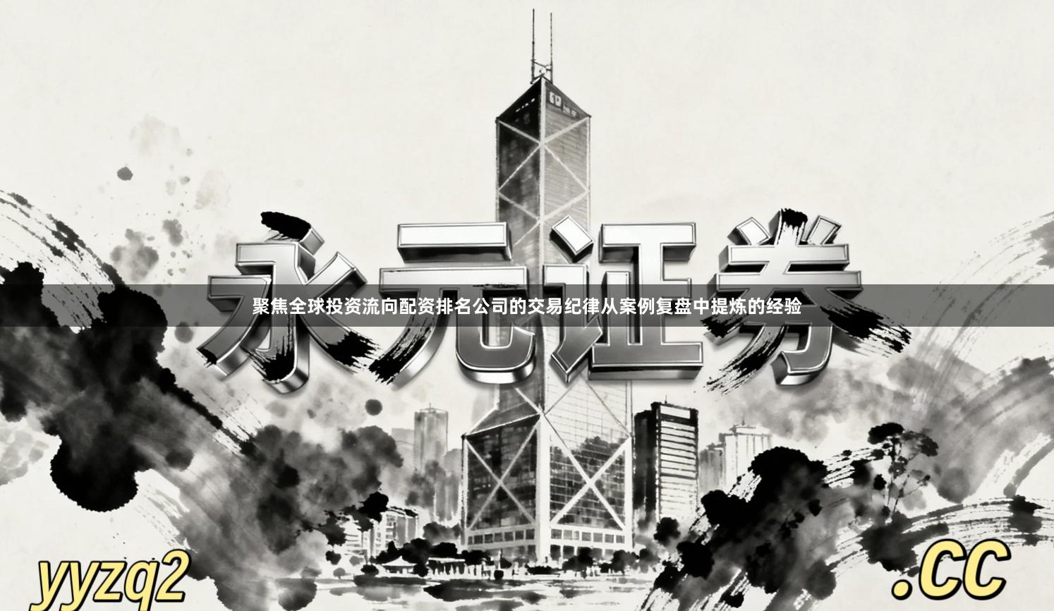 聚焦全球投资流向配资排名公司的交易纪律从案例复盘中提炼的经验