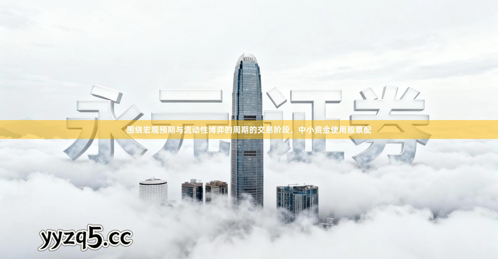 围绕宏观预期与流动性博弈的周期的交易阶段，中小资金使用股票配