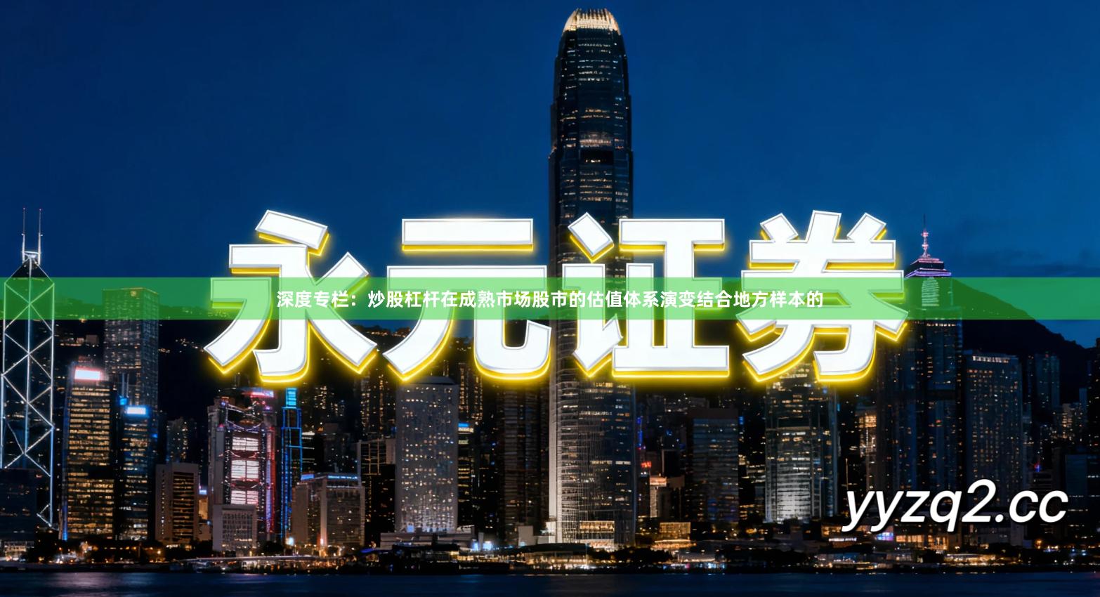 深度专栏：炒股杠杆在成熟市场股市的估值体系演变结合地方样本的