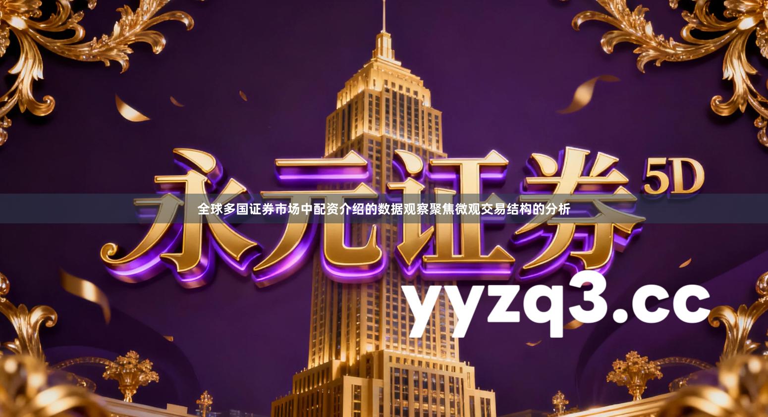 全球多国证券市场中配资介绍的数据观察聚焦微观交易结构的分析