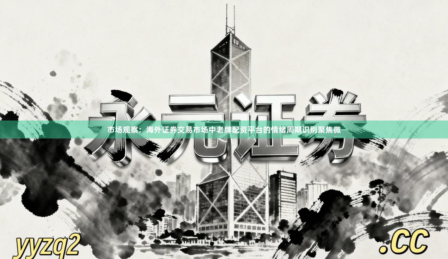 市场观察：海外证券交易市场中老牌配资平台的情绪周期识别聚焦微