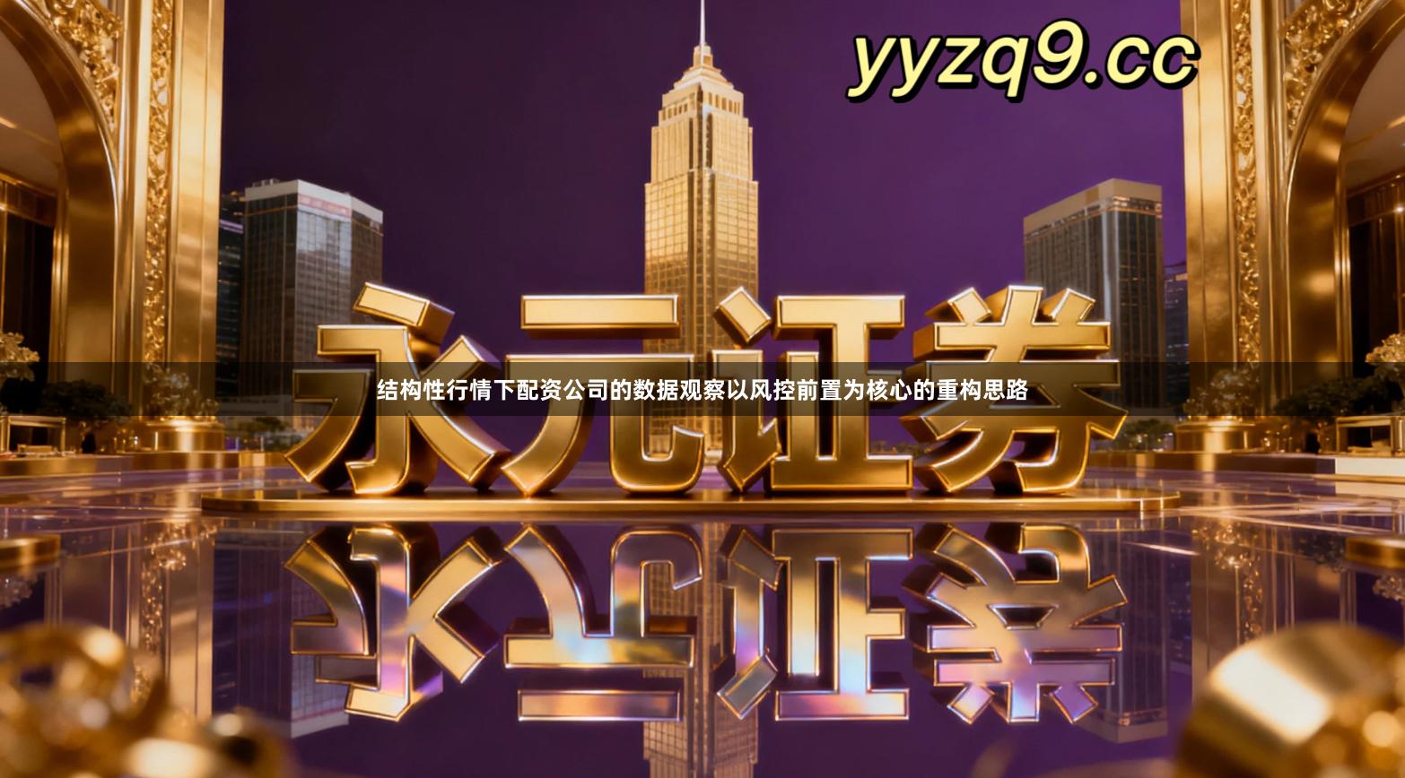 结构性行情下配资公司的数据观察以风控前置为核心的重构思路