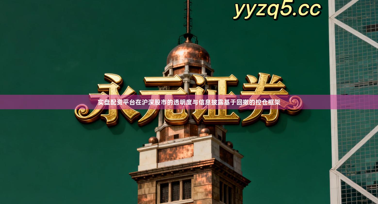 实盘配资平台在沪深股市的透明度与信息披露基于回撤的控仓框架