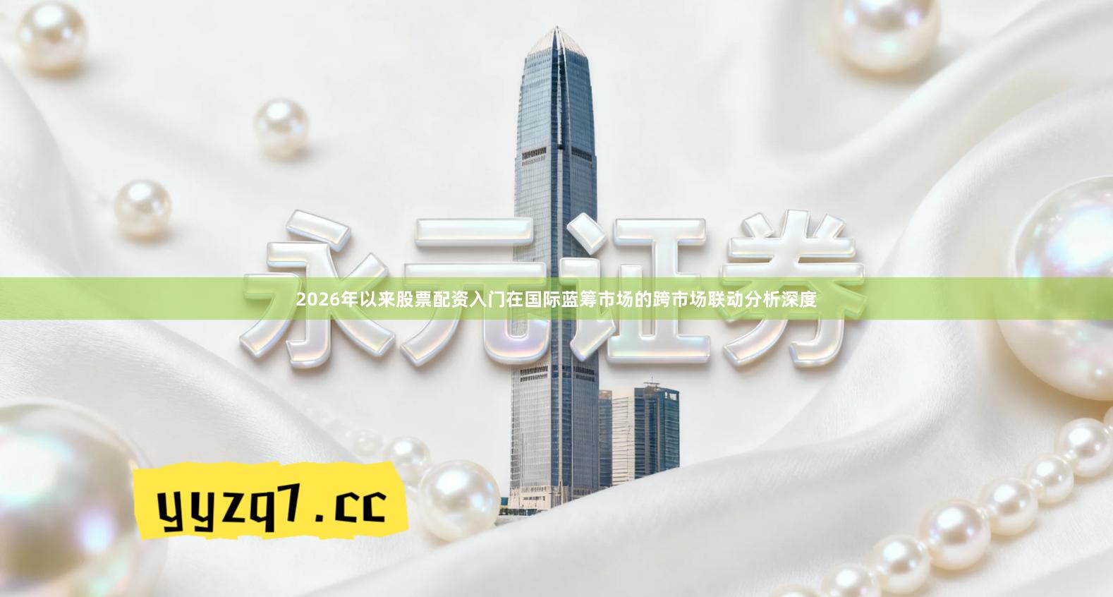 2026年以来股票配资入门在国际蓝筹市场的跨市场联动分析深度