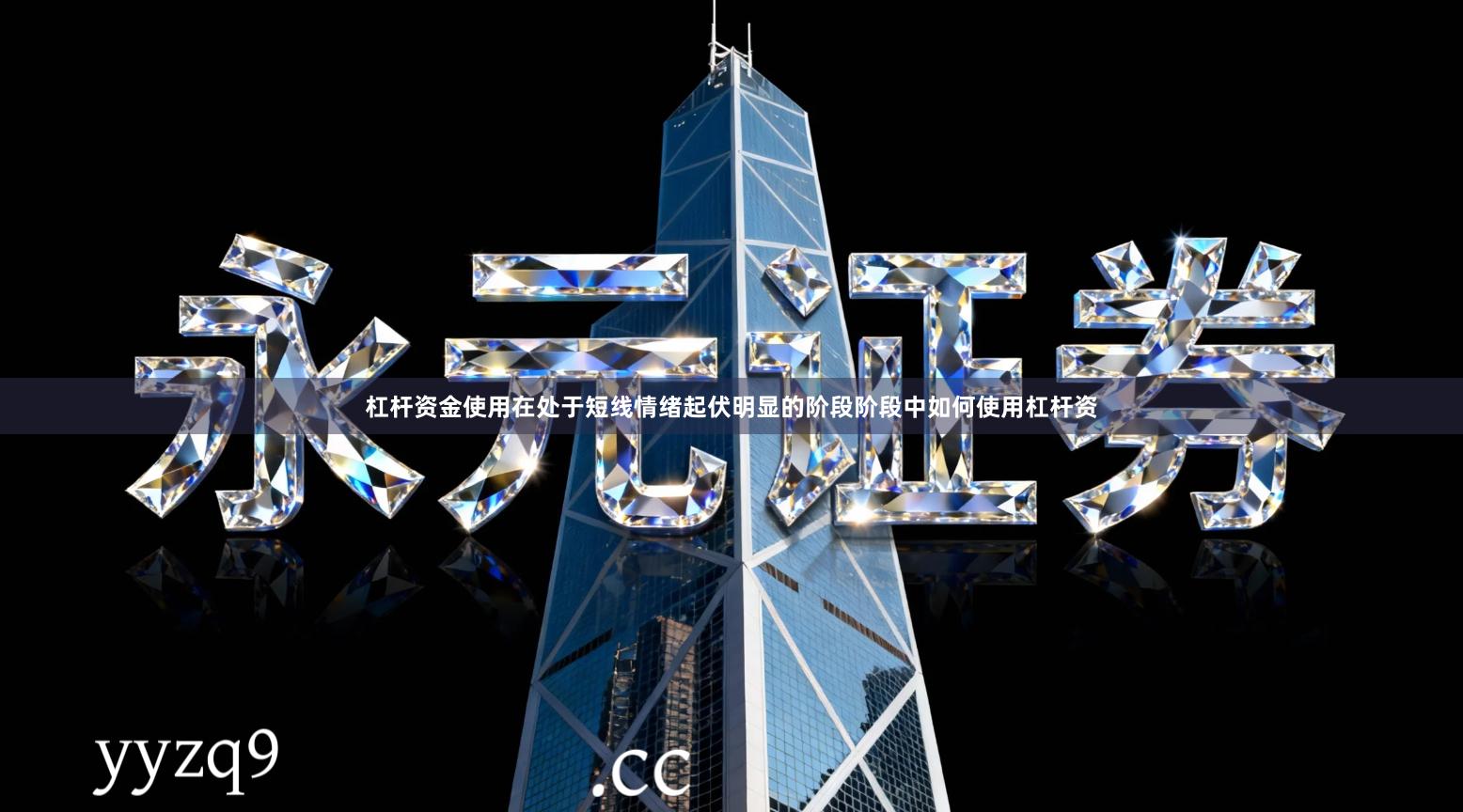 杠杆资金使用在处于短线情绪起伏明显的阶段阶段中如何使用杠杆资