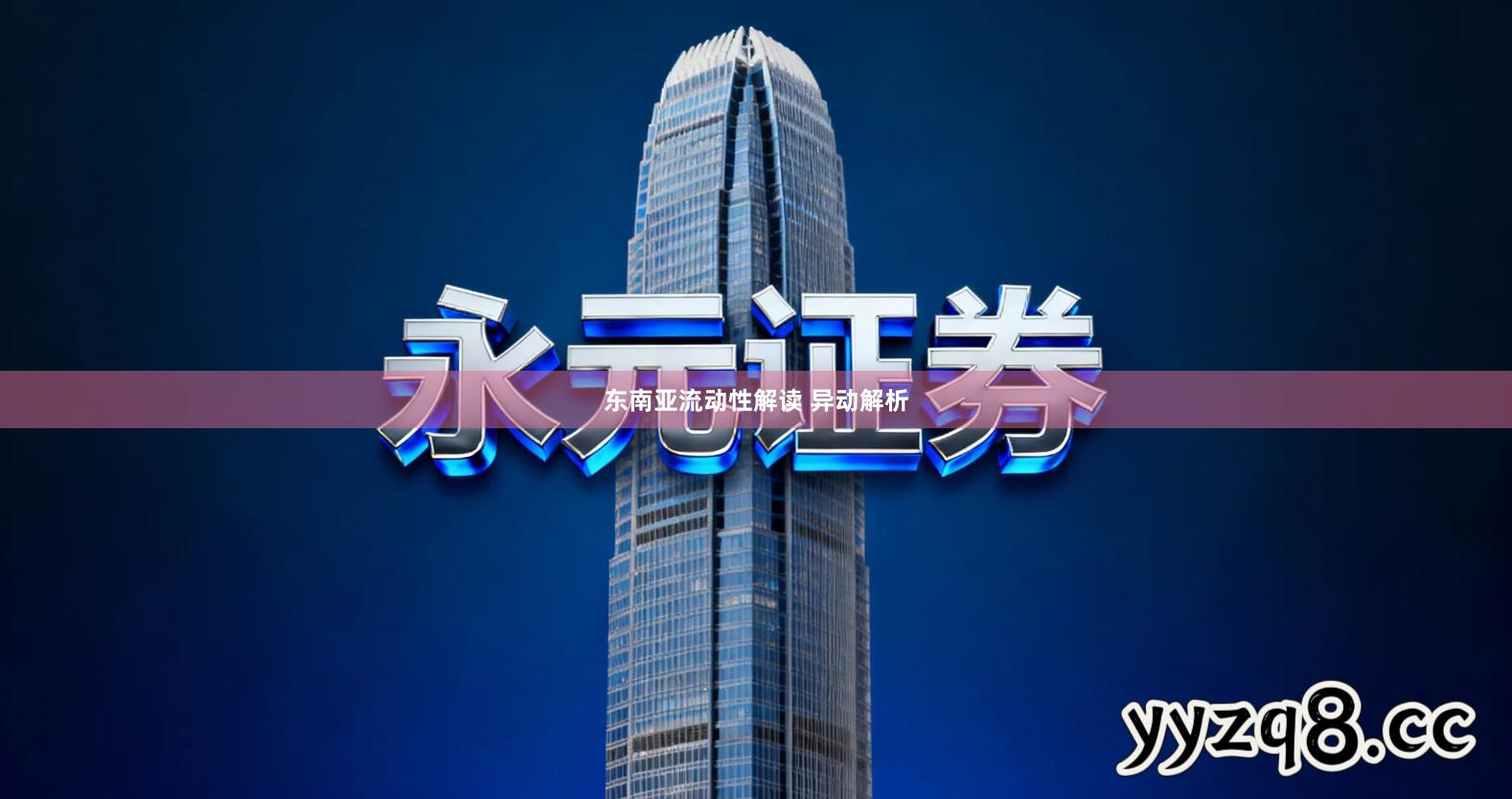 东南亚流动性解读 异动解析