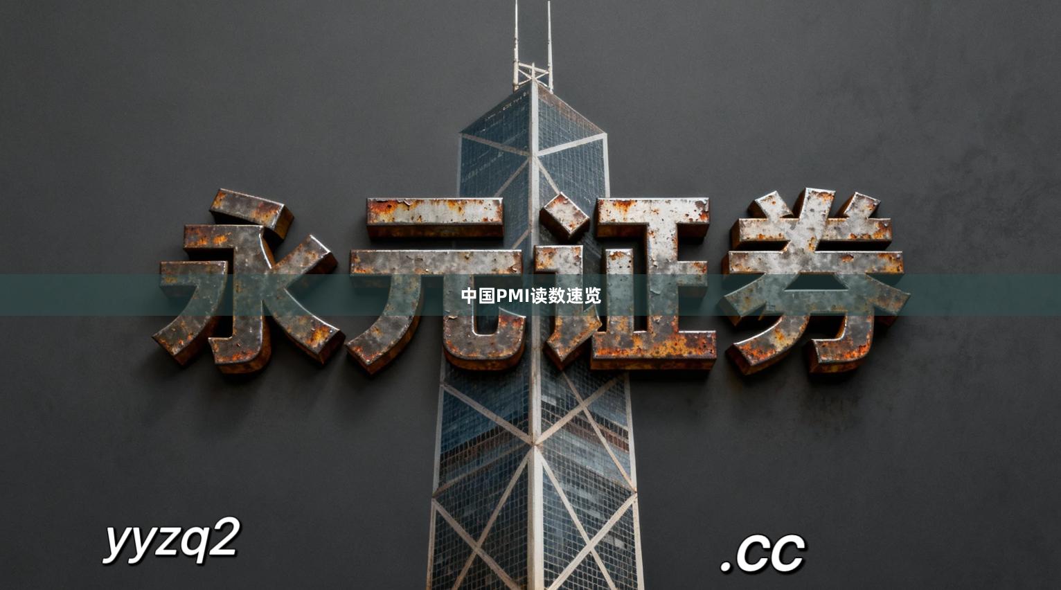 中国PMI读数速览