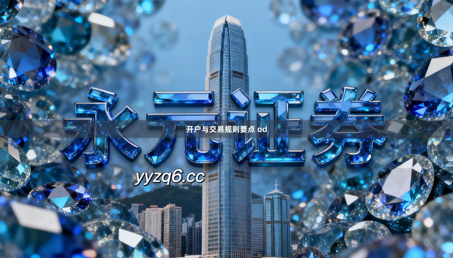 开户与交易规则要点 od