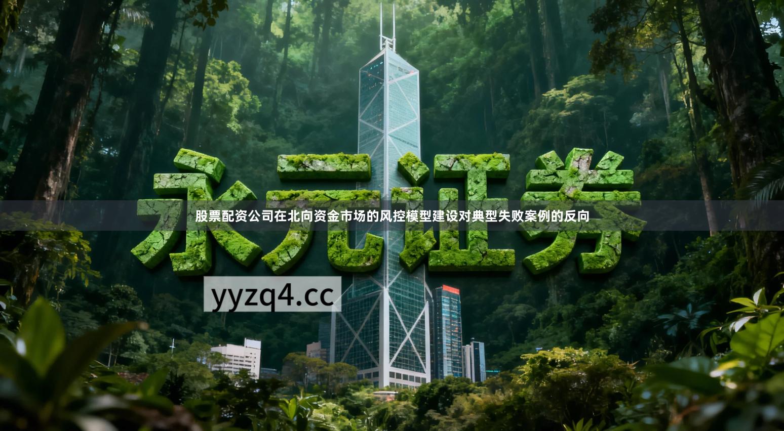 股票配资公司在北向资金市场的风控模型建设对典型失败案例的反向