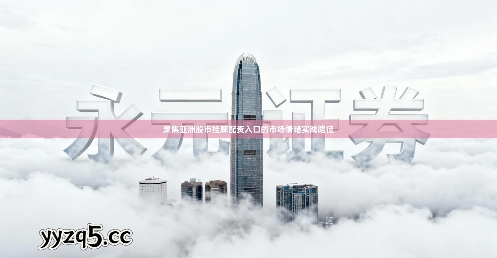 聚焦亚洲股市挂牌配资入口的市场情绪实践路径