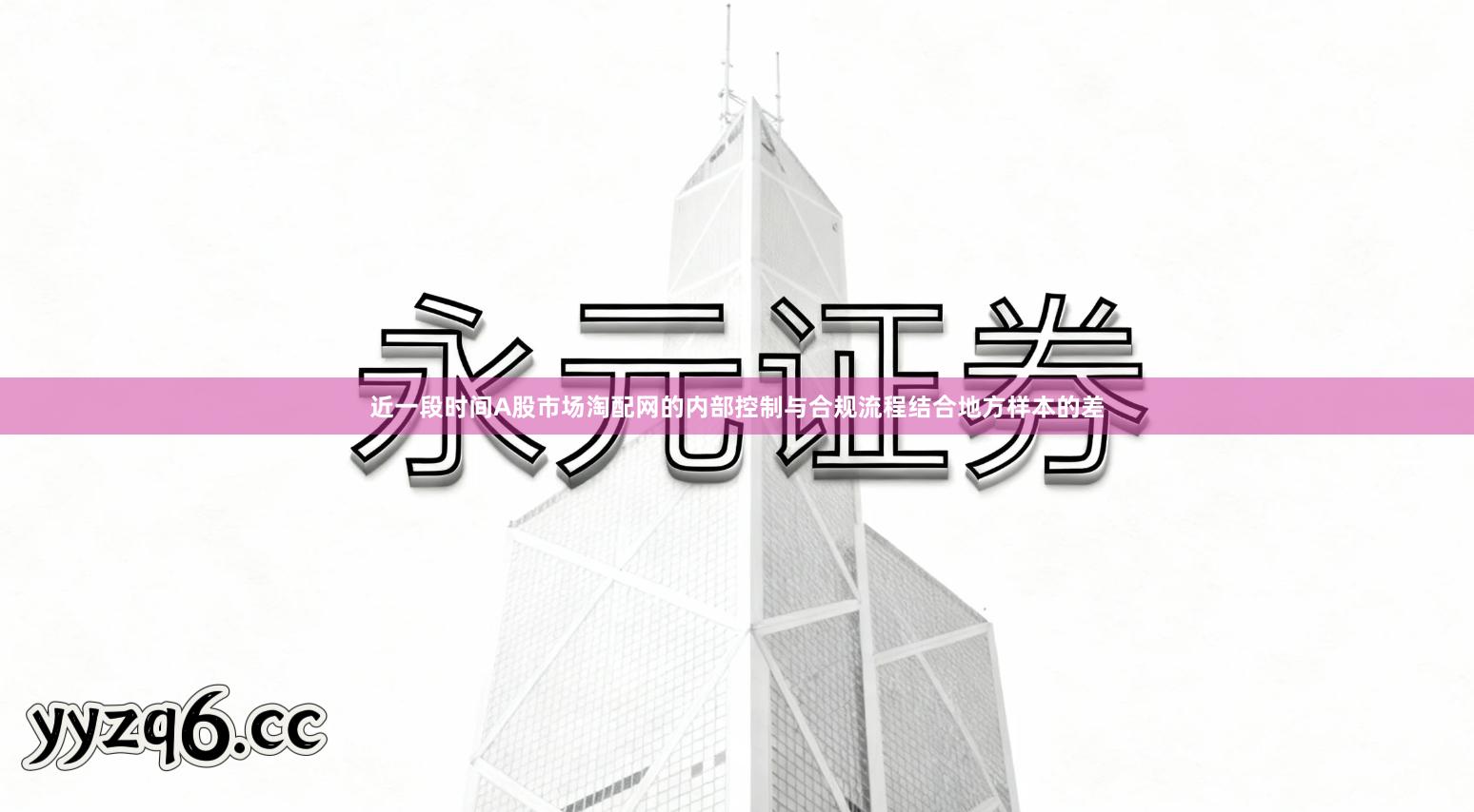 近一段时间A股市场淘配网的内部控制与合规流程结合地方样本的差