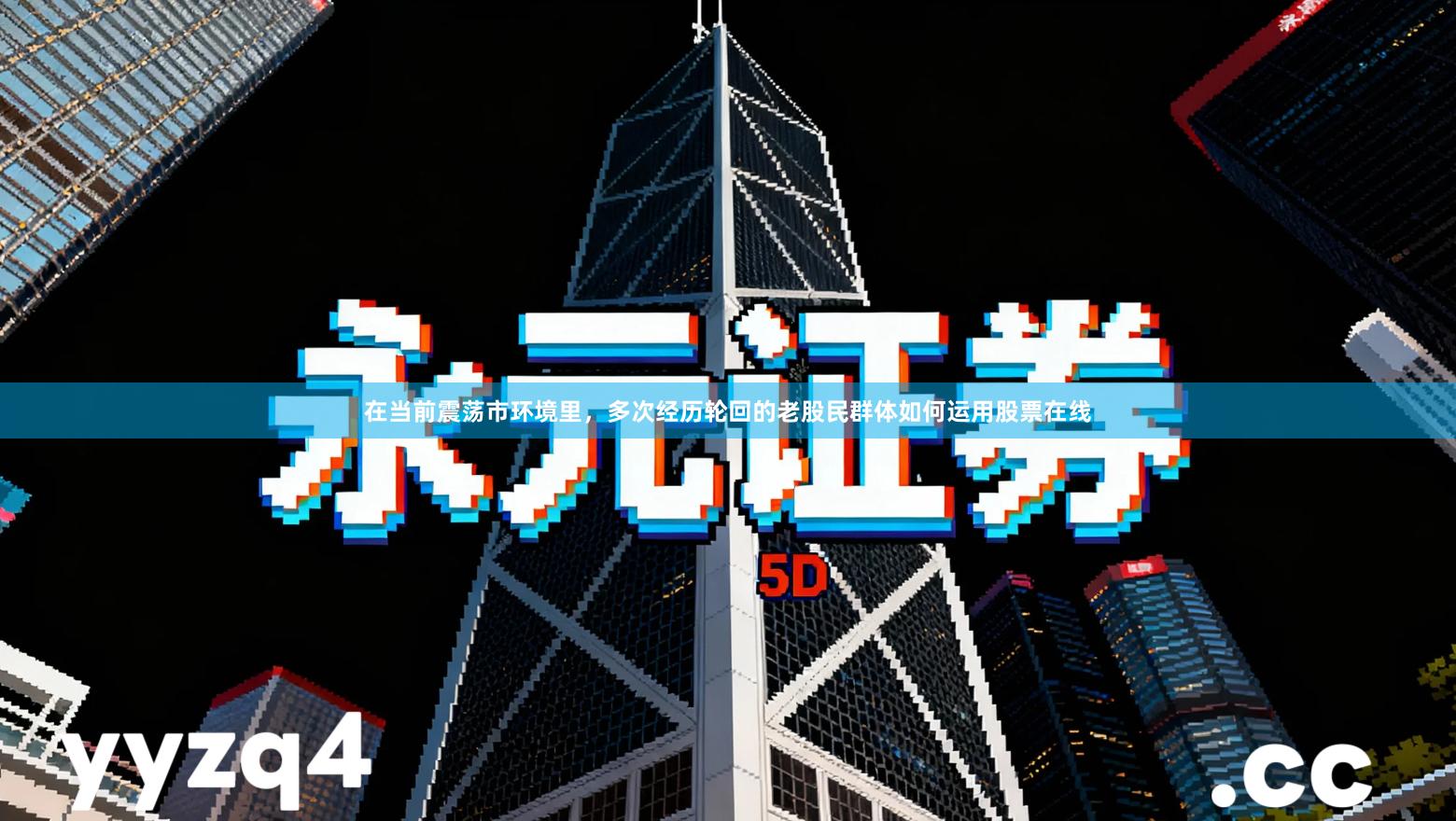 在当前震荡市环境里，多次经历轮回的老股民群体如何运用股票在线