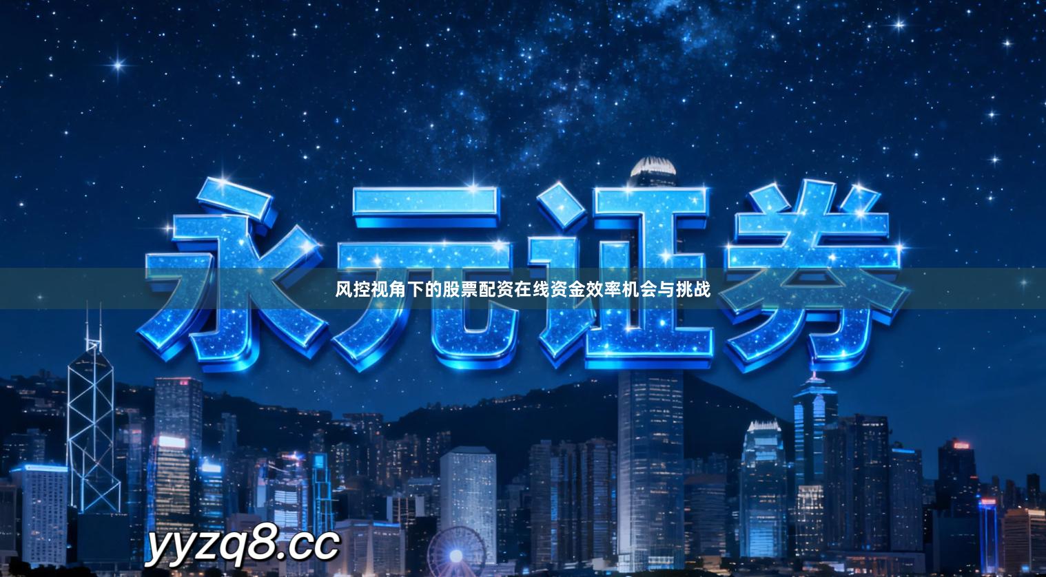 风控视角下的股票配资在线资金效率机会与挑战