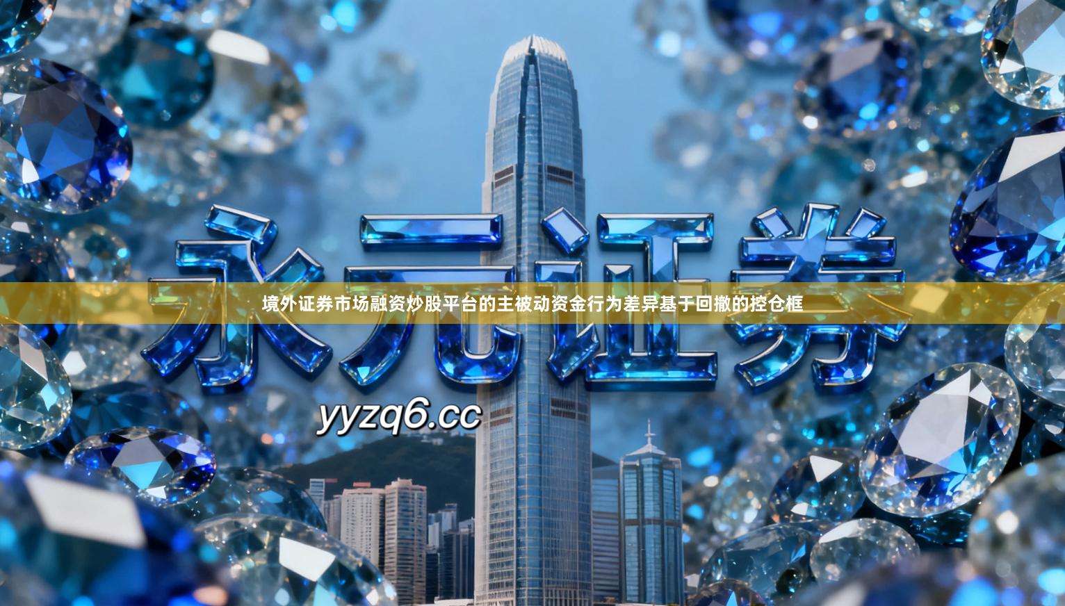 境外证券市场融资炒股平台的主被动资金行为差异基于回撤的控仓框