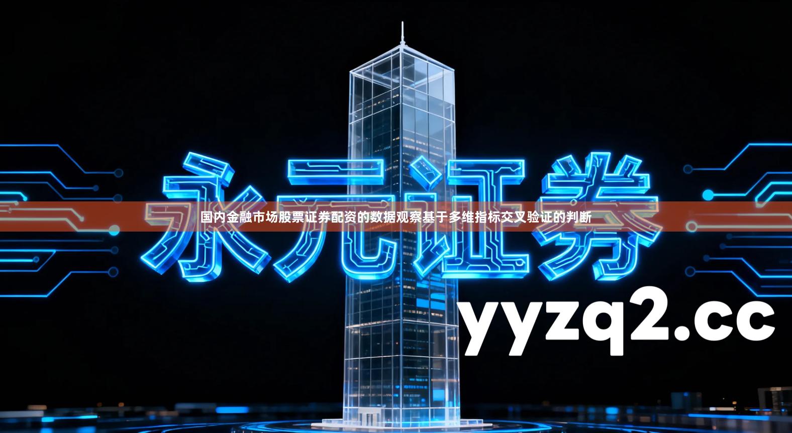 国内金融市场股票证券配资的数据观察基于多维指标交叉验证的判断