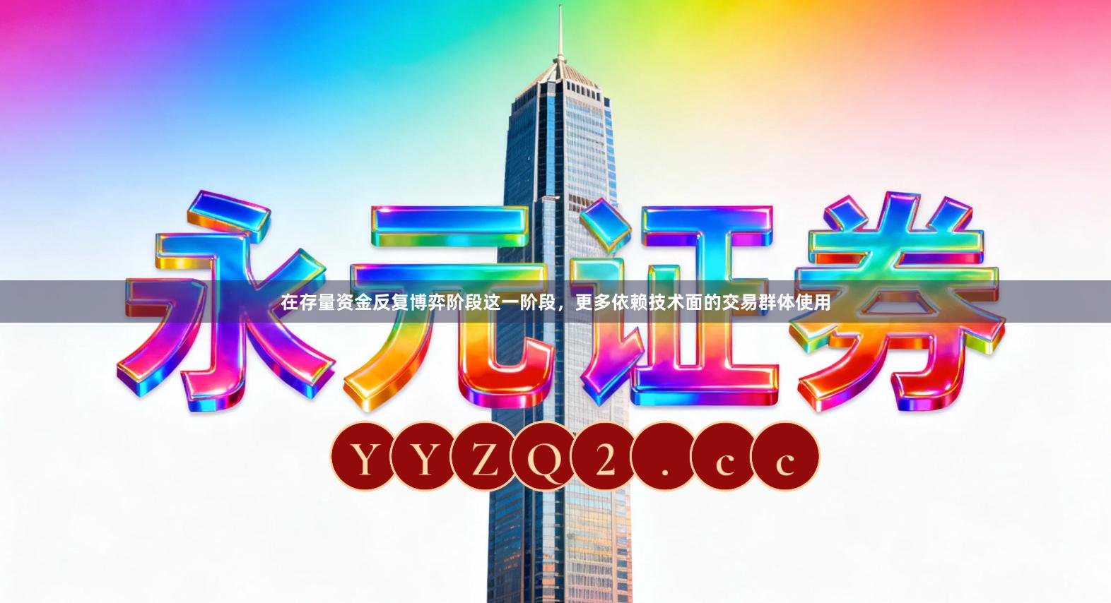 在存量资金反复博弈阶段这一阶段，更多依赖技术面的交易群体使用