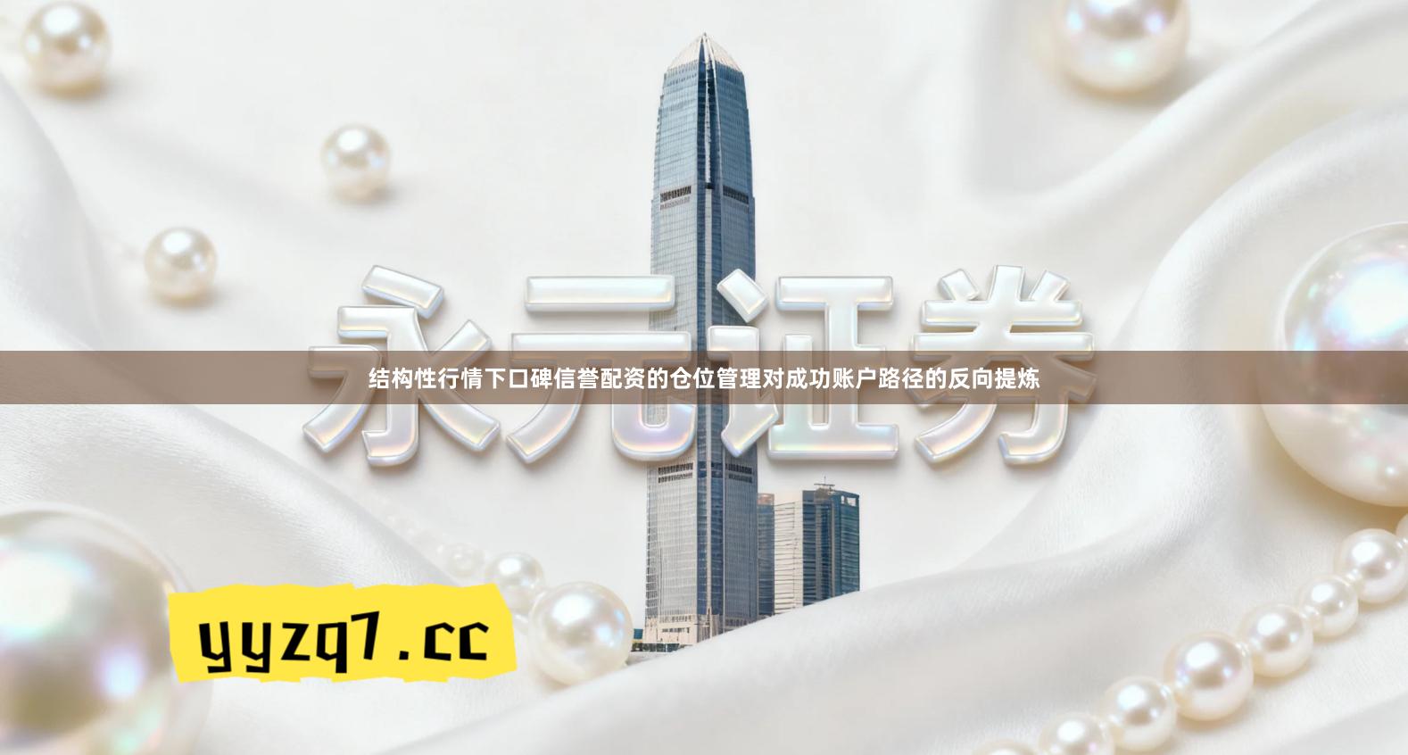 结构性行情下口碑信誉配资的仓位管理对成功账户路径的反向提炼