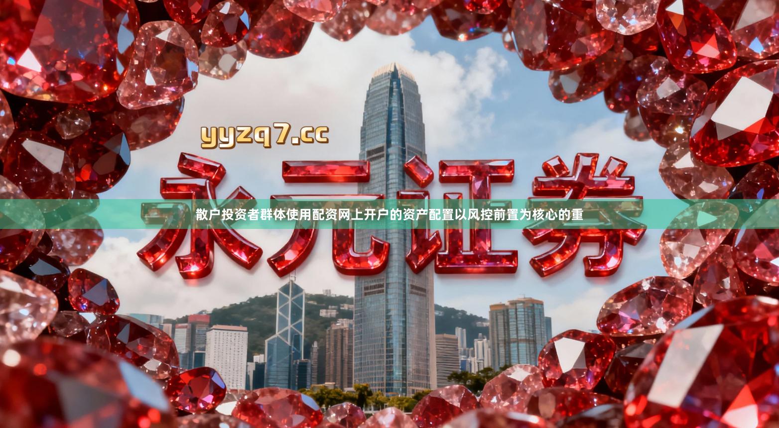 散户投资者群体使用配资网上开户的资产配置以风控前置为核心的重