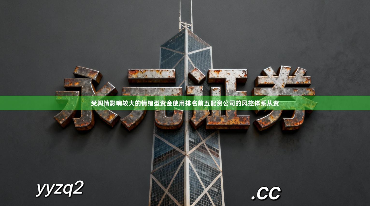 受舆情影响较大的情绪型资金使用排名前五配资公司的风控体系从资