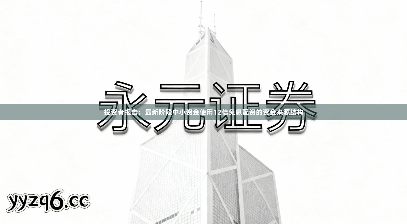 投资者报告：最新阶段中小资金使用12倍免息配资的资金来源结构