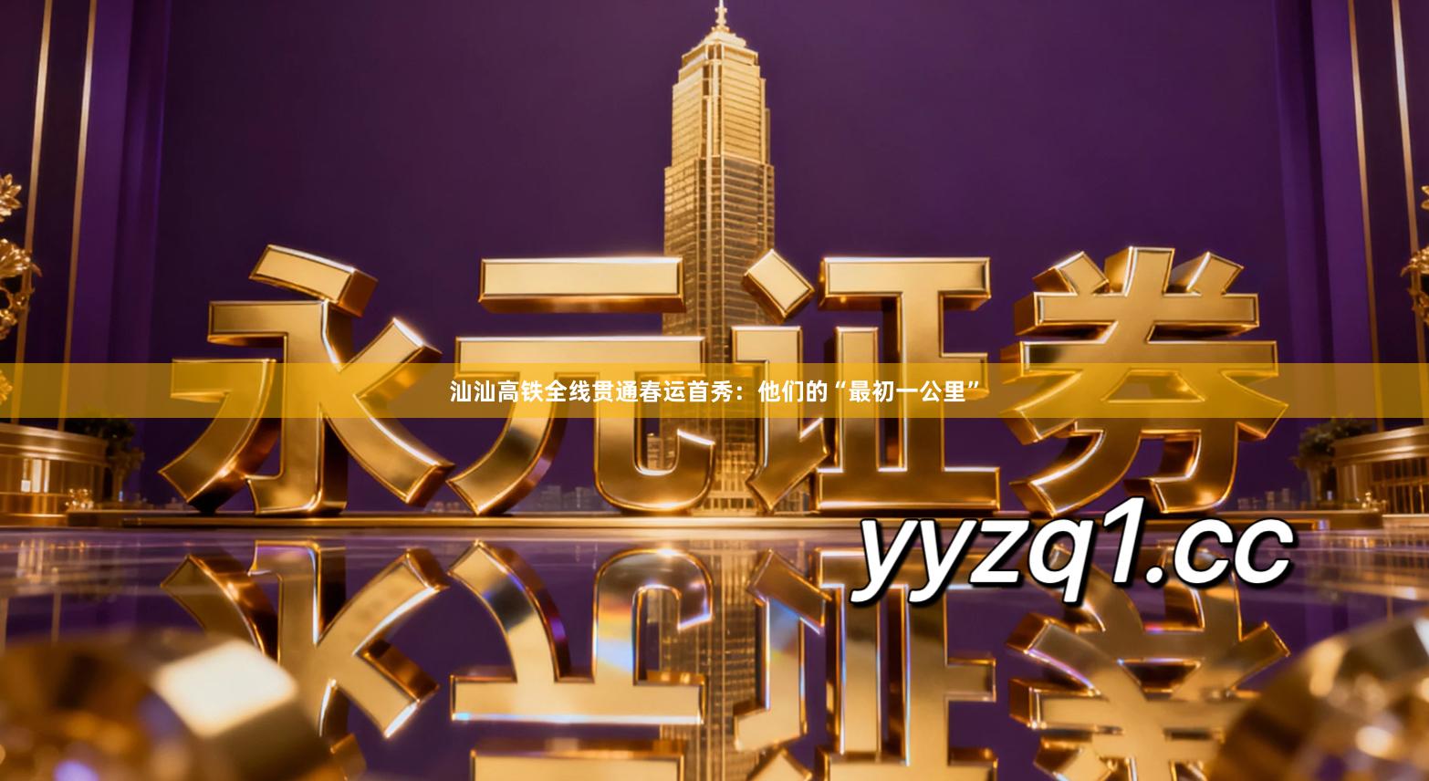 汕汕高铁全线贯通春运首秀：他们的“最初一公里”