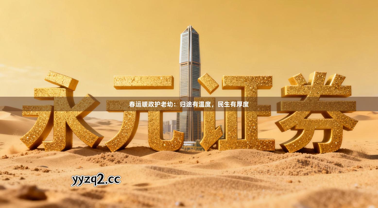 春运暖政护老幼：归途有温度，民生有厚度