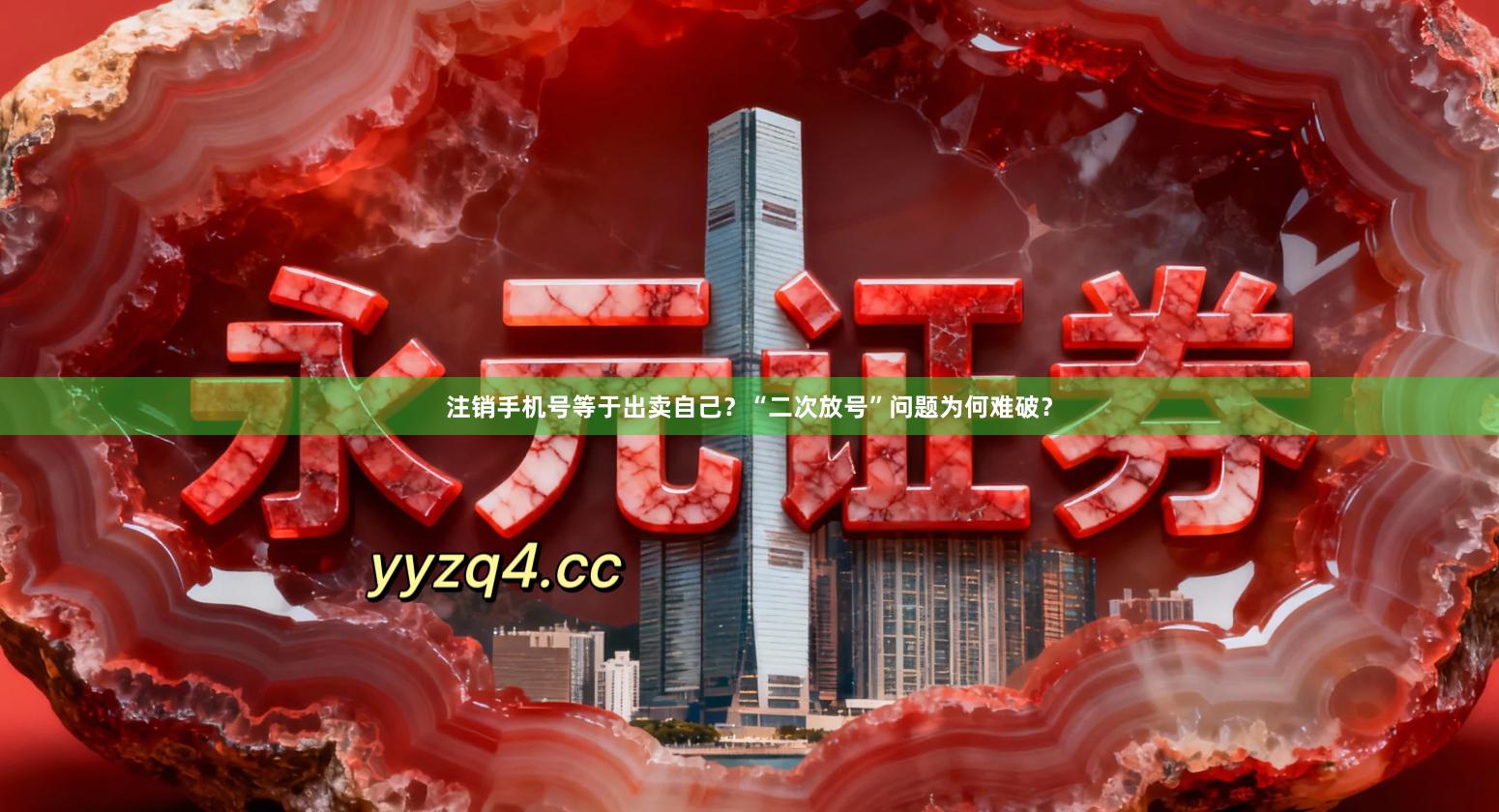 注销手机号等于出卖自己?“二次放号”问题为何难破?