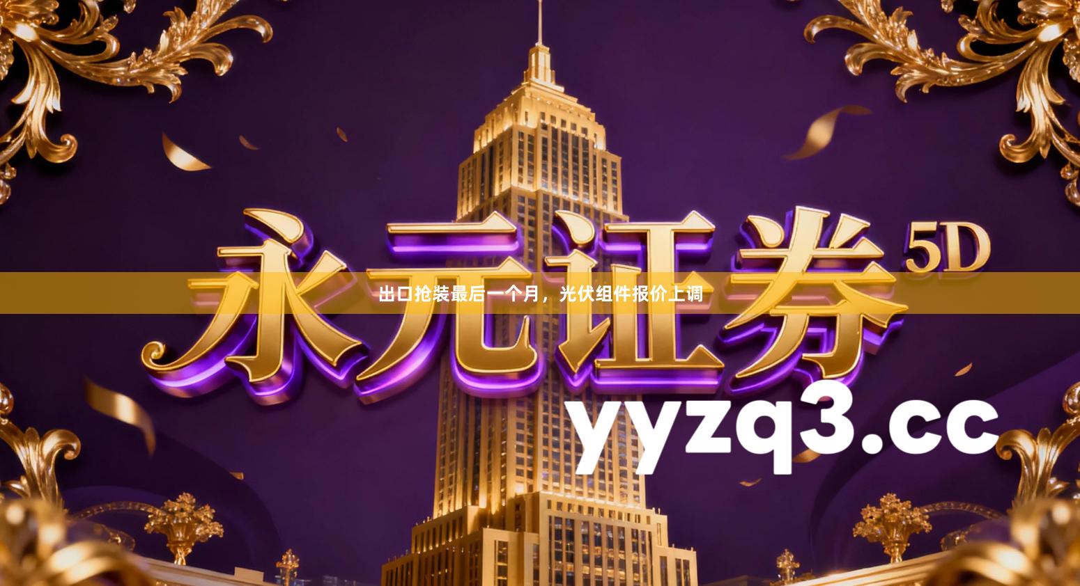 出口抢装最后一个月，光伏组件报价上调