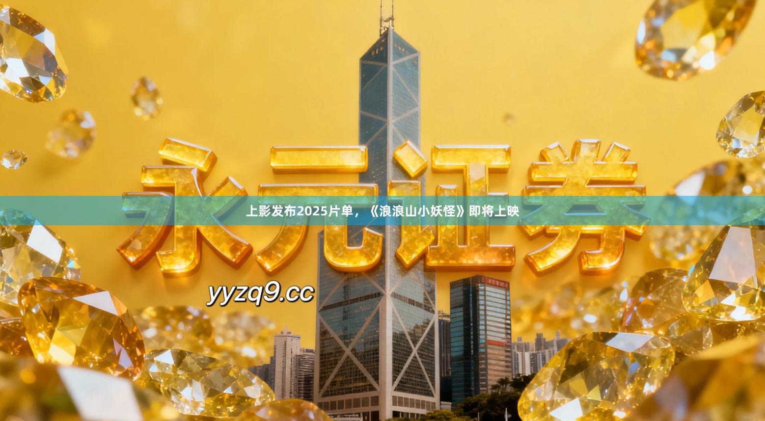 上影发布2025片单，《浪浪山小妖怪》即将上映