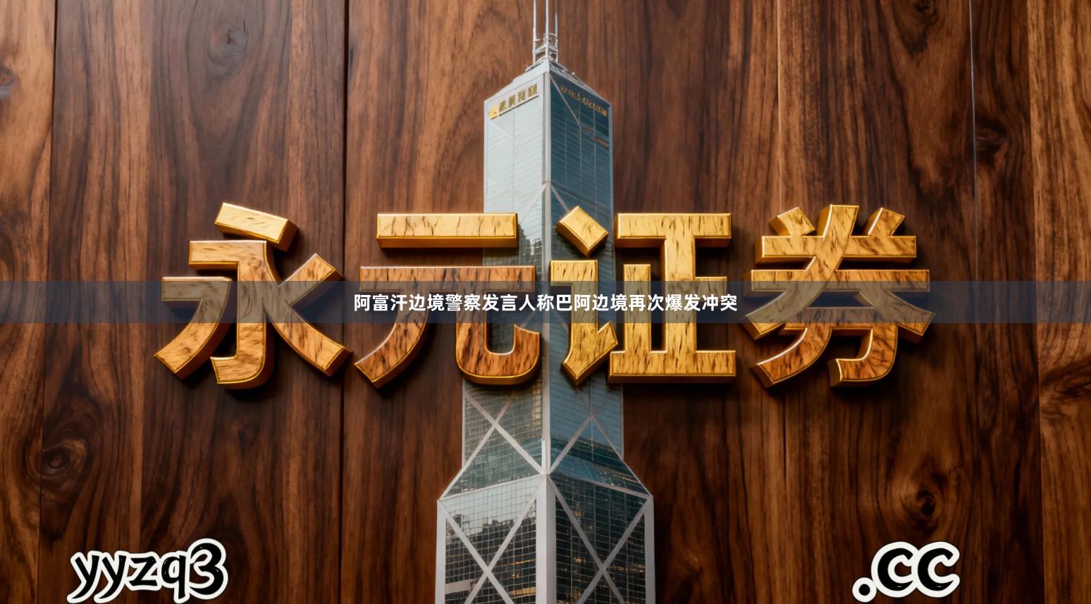 阿富汗边境警察发言人称巴阿边境再次爆发冲突