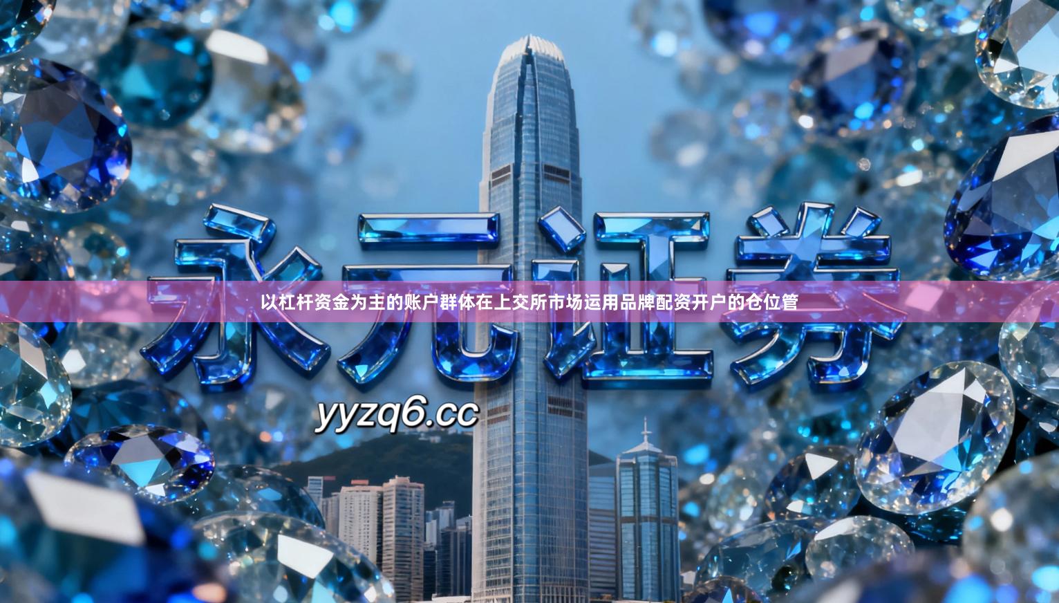 以杠杆资金为主的账户群体在上交所市场运用品牌配资开户的仓位管