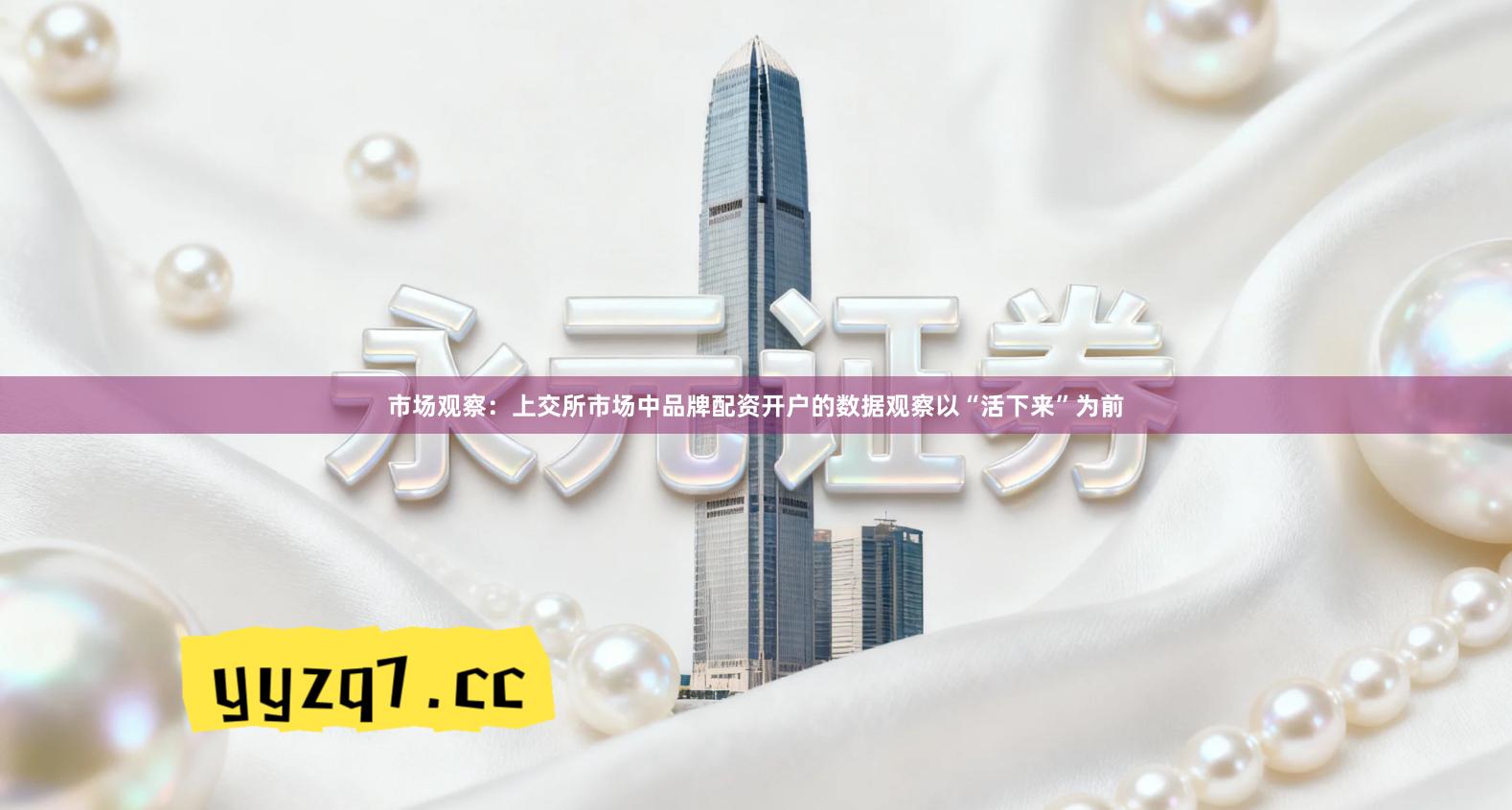 市场观察：上交所市场中品牌配资开户的数据观察以“活下来”为前