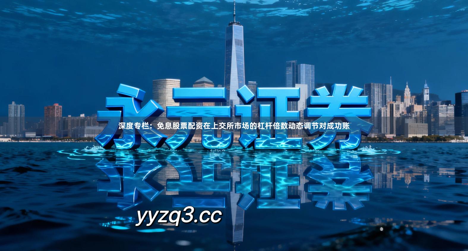 深度专栏：免息股票配资在上交所市场的杠杆倍数动态调节对成功账