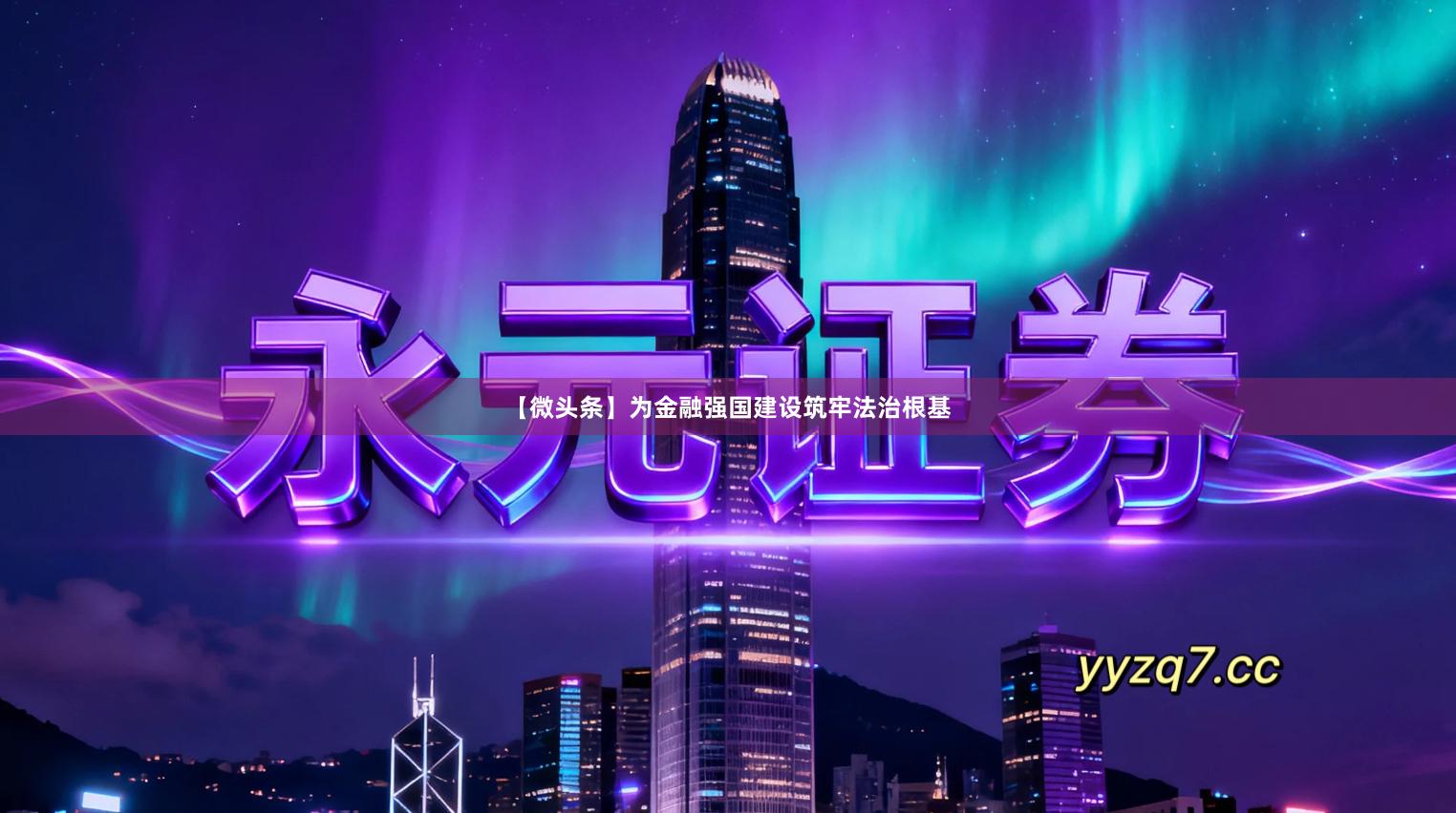 【微头条】为金融强国建设筑牢法治根基