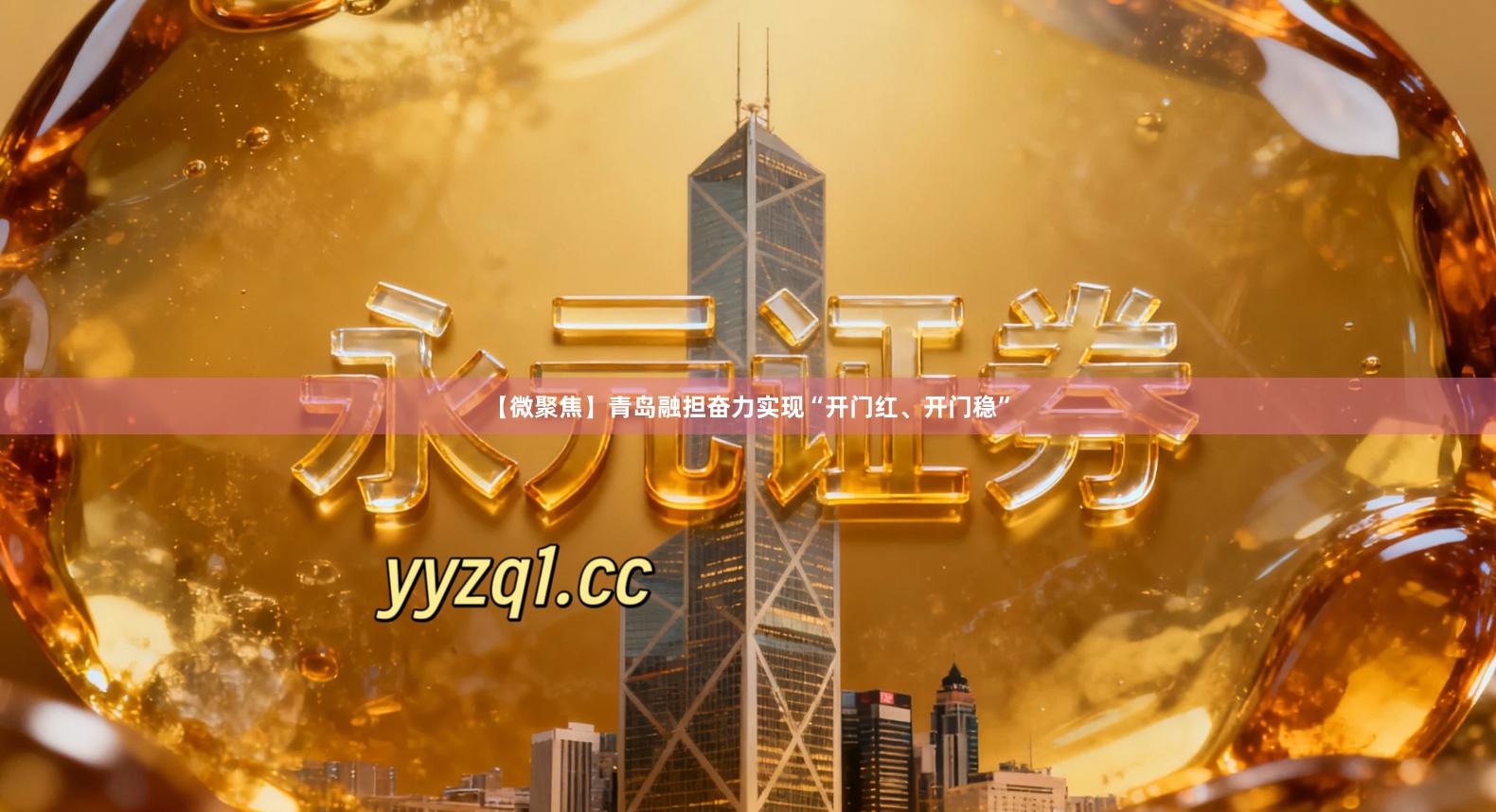 【微聚焦】青岛融担奋力实现“开门红、开门稳”